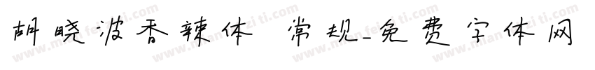 胡晓波香辣体 常规字体转换